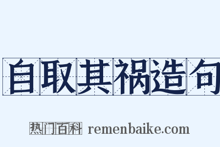自取其祸造句是什么意思的图片